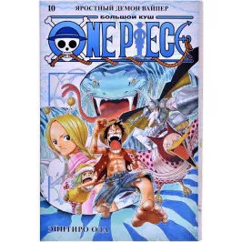 One Piece. Большой куш. Том 10. Яростный Демон Вайпер картинка 365536 - МосИгра